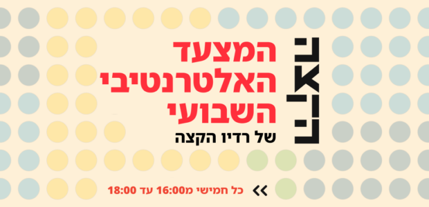 בחרו כבר עכשיו את שירי השבוע שלכםן!

<a href="https://docs.google.com/forms/d/e/1FAIpQLSc_an7n_tZSqzvS1Zat_JaAhLusotirfnugGYuiqzaiwyMOMg/viewform">***פה (אני לינק לחיץ <3) ***</a>

והמצעד משודר מידי חמישי בין 16:00 ל18:00 אצלינו ברדיו הקצה

בואו להיות חלק מזה <3